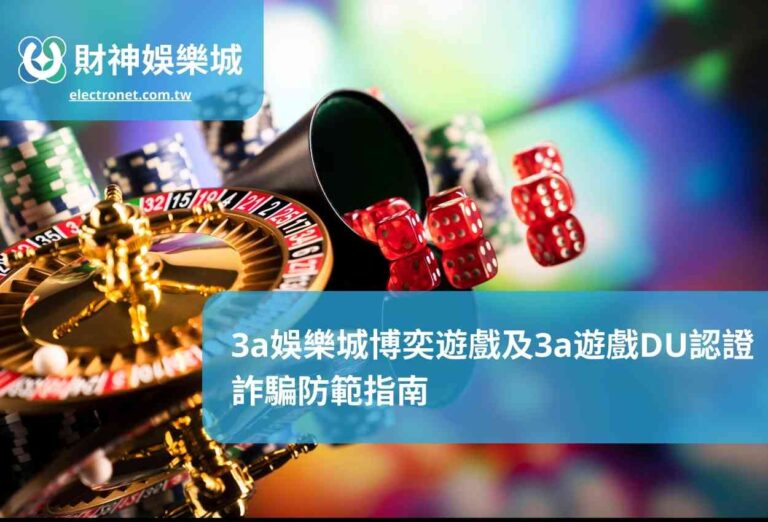 3a娛樂城博奕遊戲及3a遊戲DU認證詐騙防範指南