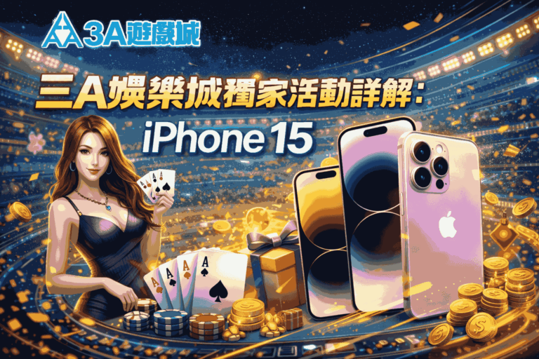 三a娛樂城獨家活動詳解：iPhone15